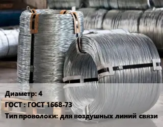 Проволока оцинкованная 4 ГОСТ: ГОСТ 1668-73 для воздушных линий связи